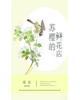 苏樱的鲜花店