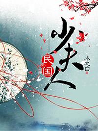 民国少夫人 百度