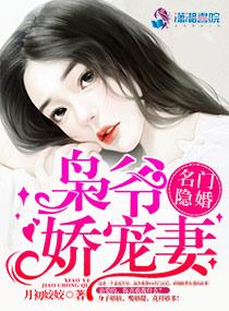 名门隐婚枭爷娇宠妻[偷笑R