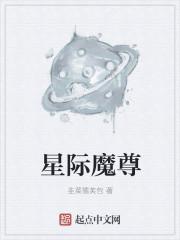 星际魔修受