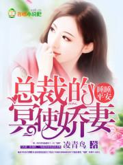 睡服总裁