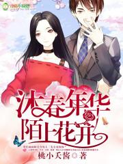 沐春年华陌上花开 桃小夭酱