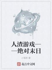 人渣 游戏手机版