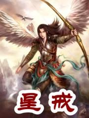 星戒TXT完整版