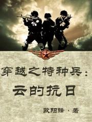 穿越特种兵之霹雳火的