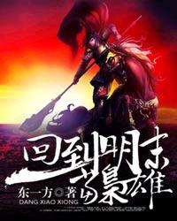 回到明末当枭雄东一方最新章节更新列表