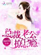 总裁老公撩上瘾漫画项子航