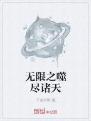 无限吞噬之齐天大圣在线阅读