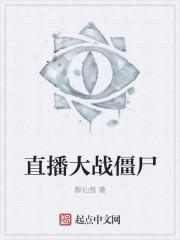 直播大战僵尸2破解版中文