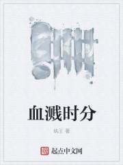 血溅什么成语