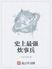 最强炊事兵王