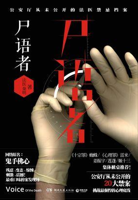 尸语者密室逃脱
