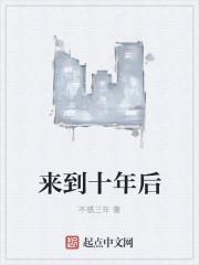 十年前来到这里