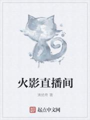 火影直播间盘点