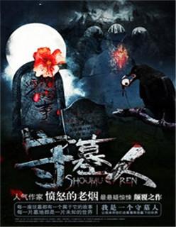 守墓人葡萄种子哪里买