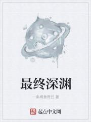 最终深渊意志
