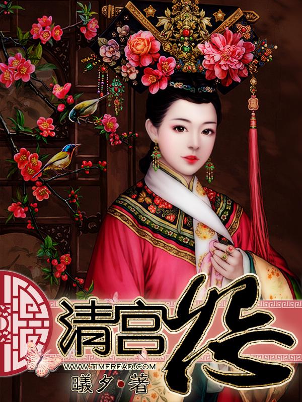 清宫怨之令妃传雪尛原文及翻译