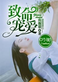 致命宠爱前男友又来敲我门了完本