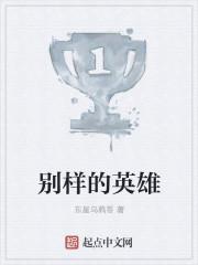 别样的英雄身高