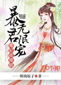 暴君的毒妃全文免费阅读全文笔趣阁