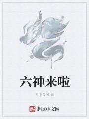 六神简介