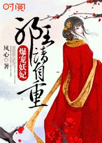 爆宠王妃邪王速接嫁全集