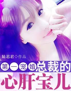 总裁的心肝宝贝儿