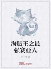 海贼王成为赛亚人的