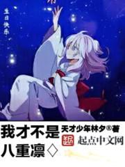 我才不是八重凛的女儿