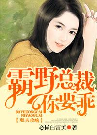 总裁文驭夫一百式摊上高冷老公怎么办商则