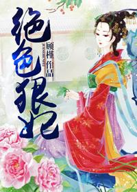 绝色丹妃要逆天