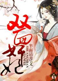 双面艳妃