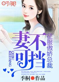 妻不可欺免费阅读全文