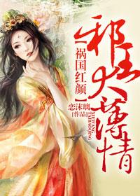 祸国王妃