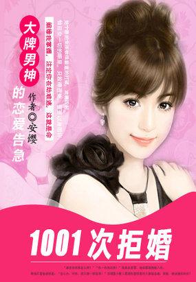 第一千零一次拒婚 大牌男神恋爱告急百度