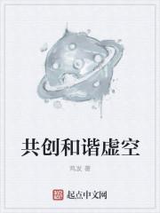 共建和谐 共创美好