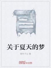 关于夏天的描