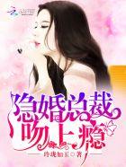 隐婚总裁缠绵入骨