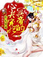 妖妃倾城冥帝的心尖宠妃全文免费阅读