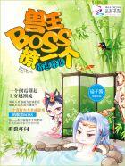 情谜兽世兽王boss撩一个