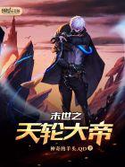 末世之天罗惊羽by