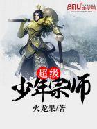 超级少年宗师王小君结局