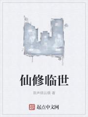 仙界修仙免费全文阅读