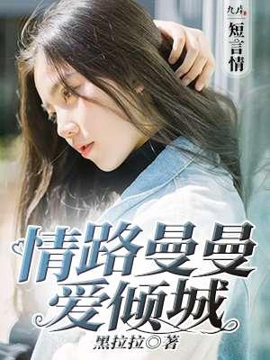 情路曼曼爱倾城 黑拉拉