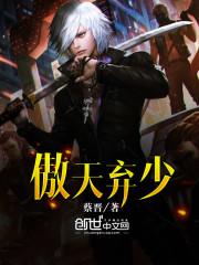 顶级弃少二免费阅读