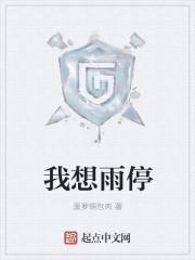 我想要下雨