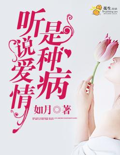 听说爱情是种病是什么歌
