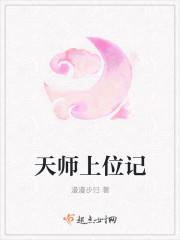 天师上位记类似的女主
