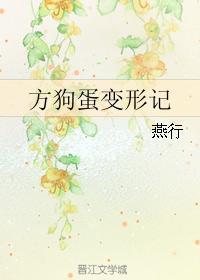 方狗蛋变形记by 燕行
