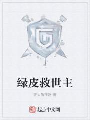 救世主是个绿皮